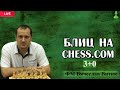 Шахматы.  Блиц на Chess.com