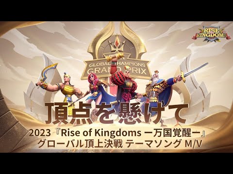 【ライキン】ワールドチャンピオンズトーナメント2023テーマソング