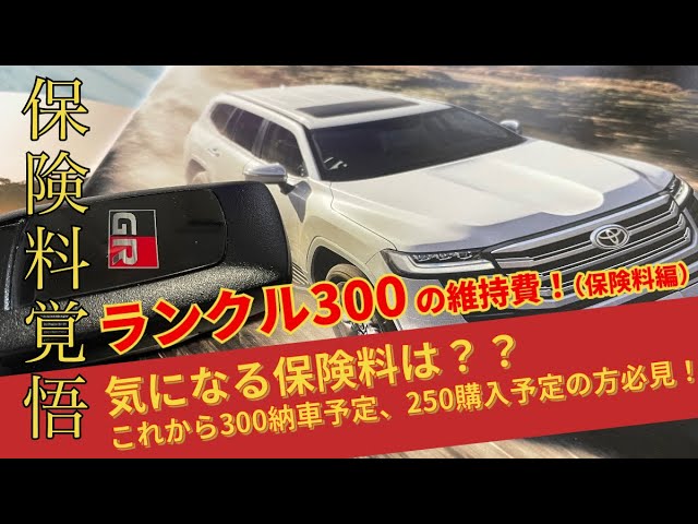 What are the insurance premiums for the Land Cruiser 300? Land