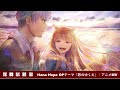 Hana Hope「旅のゆくえ」×「狼と香辛料」MUSIC VIDEO/狼と香辛料OPテーマアニメMV