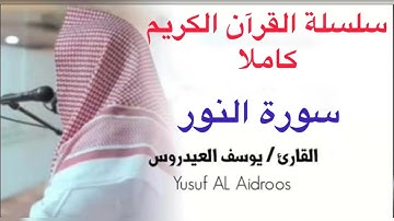 يوسف العيدروس سورة النور كاملة جودة عالية #يوسف_العيدروس @Youssef_AlAidarous