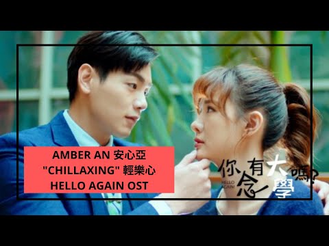 [FMV] Hello Again 你有念大學嗎 OST | Amber An 安心亞 - "Chillaxing" 輕樂心