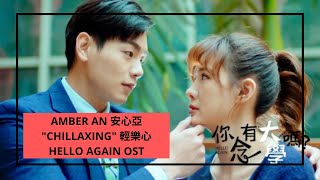 [FMV] Hello Again 你有念大學嗎 OST | Amber An 安心亞 - \\