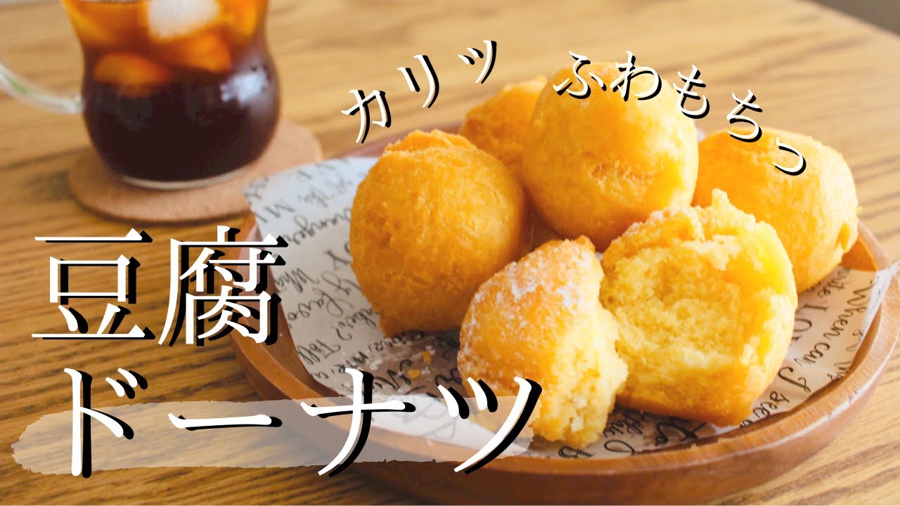 米粉でもちっ♡豆腐ドーナツの作り方｜簡単！おやつレシピ How to make gluten-free donuts