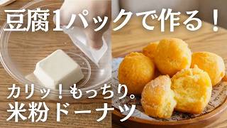 豆腐1パックで作る【米粉ドーナツ】揚げたてはカリッと。冷めるともちっと。