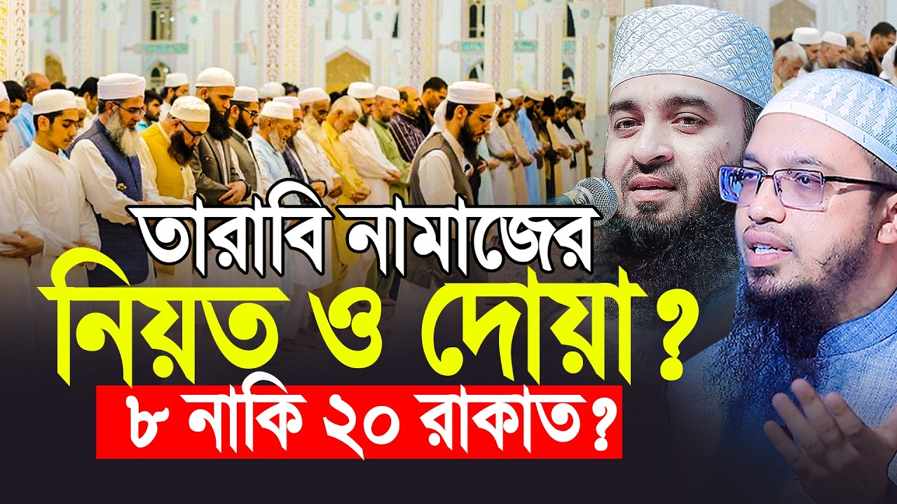 তারাবি নামাজের নিয়ত ও দোয়া, কত রাকাত পড়বেন? Shaikh Ahmadullah