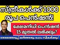 സ്ത്രീകൾക്കായിരം രൂപ പെൻഷൻ ഉടൻ? ക്ഷേമനിധി പെൻഷൻ ഡിസംബർ 15 മുതൽ തുടങ്ങും! #pension #pensionscheme