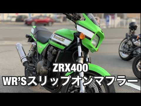 zrx400 W'RSスリップオンマフラー ZRX400】WR'S スリップオンマフラー - YouTube