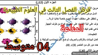 فرض الفصل الثالث في العلوم الطبيعية السنة الرابعة متوسط 2025