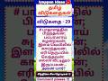 29 - தமிழ் விடுகதை | Riddle in Tamil | Tamil vidukathaigal | Tamil Quiz#tamilriddles #riddles#shorts