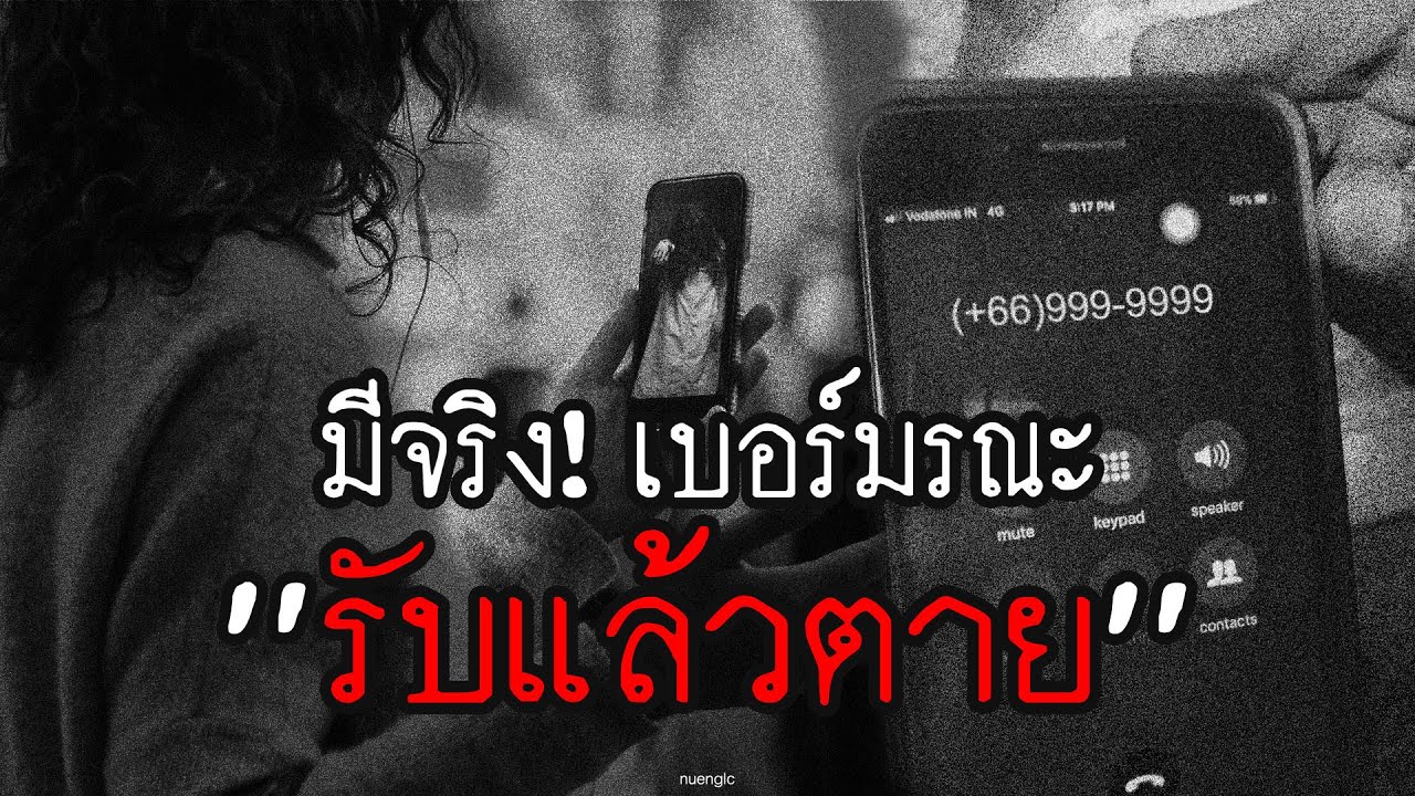 เบอร์มรณะ (+66)999-9999 ต่อติดตาย คือเรื่องจริง!! | สาระครับดี EP.54 | nuenglc