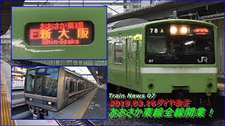 【Train News】#07 2019.03.16ダイヤ改正 おおさか東線全線開業！#おおさか東線