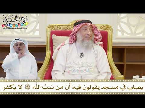 1508 - يصلي في مسجد يقولون فيه أن من سَبَّ الله تعالى لا يكفر - عثمان الخميس