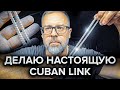 Делаю настоящую CUBAN LINK. Часть 1