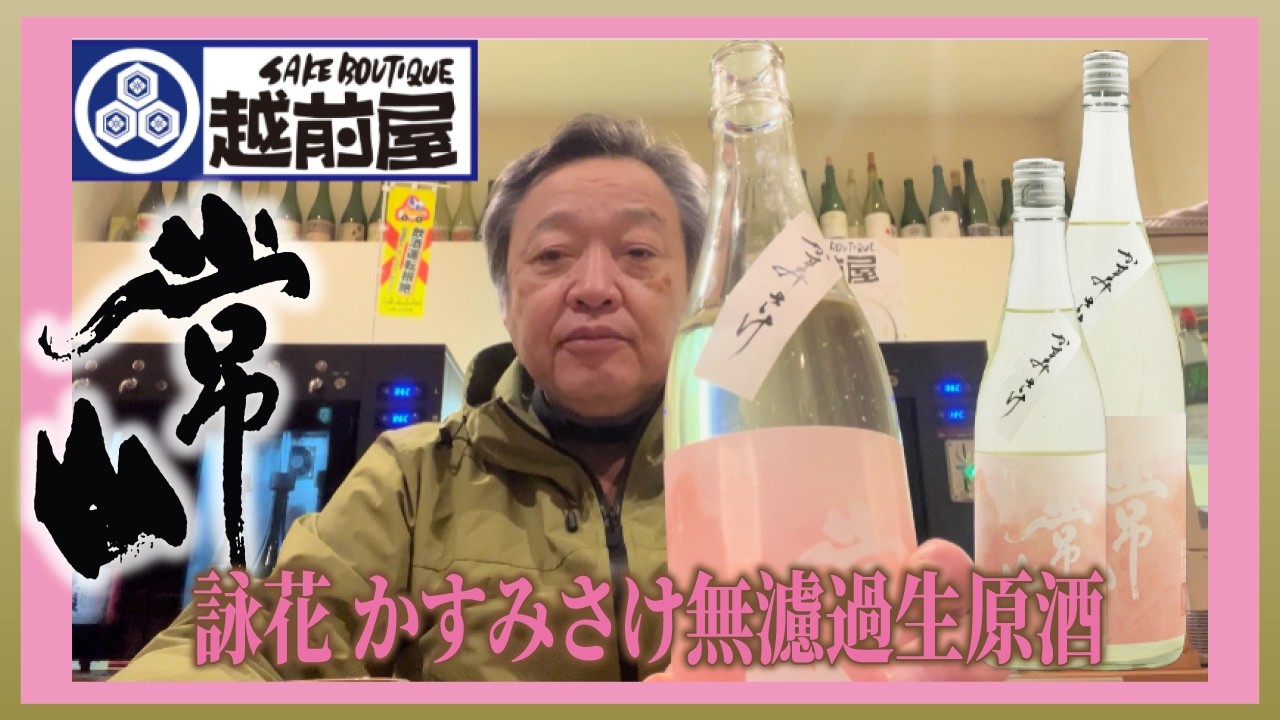 常山 詠花 かすみさけ 無濾過生原酒 R7BY