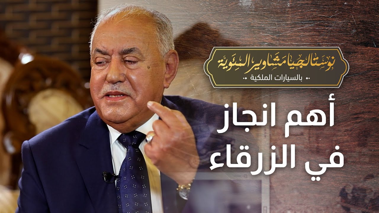 أهم انجاز حققه سلامة الغويري في الزرقاء: 