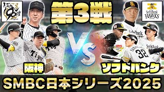 日本シリーズを一緒に観戦しよう！福岡ソフトバンクホークスvs阪神