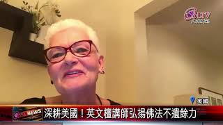 20201020 英文檀講師雲端開講 傳授八大人覺經智慧