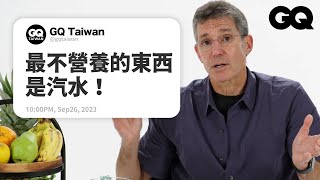 有機食品真的比較營養嗎健康的衡量標準看腰圍營養師回答網友提問名人專業問答GQ Taiwan