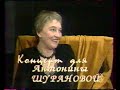 1996 "Концерт для Антонины Шурановой"