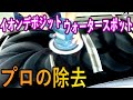 【ウォータースポット・イオンデポジットの研磨】車の水ジミ、完全に落とします！