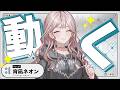 【革命】新システム記念歌枠❣❣【 #UNIT_B / #宵凪ネオン】