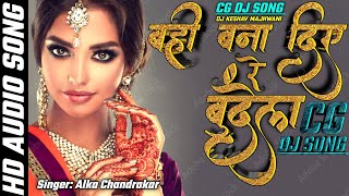 Bahi Bna Diye Re Bundela।Cg dj song। 2023। Bawal Mix। Alka chandrakar। Hd Audio Song। Dj keshav