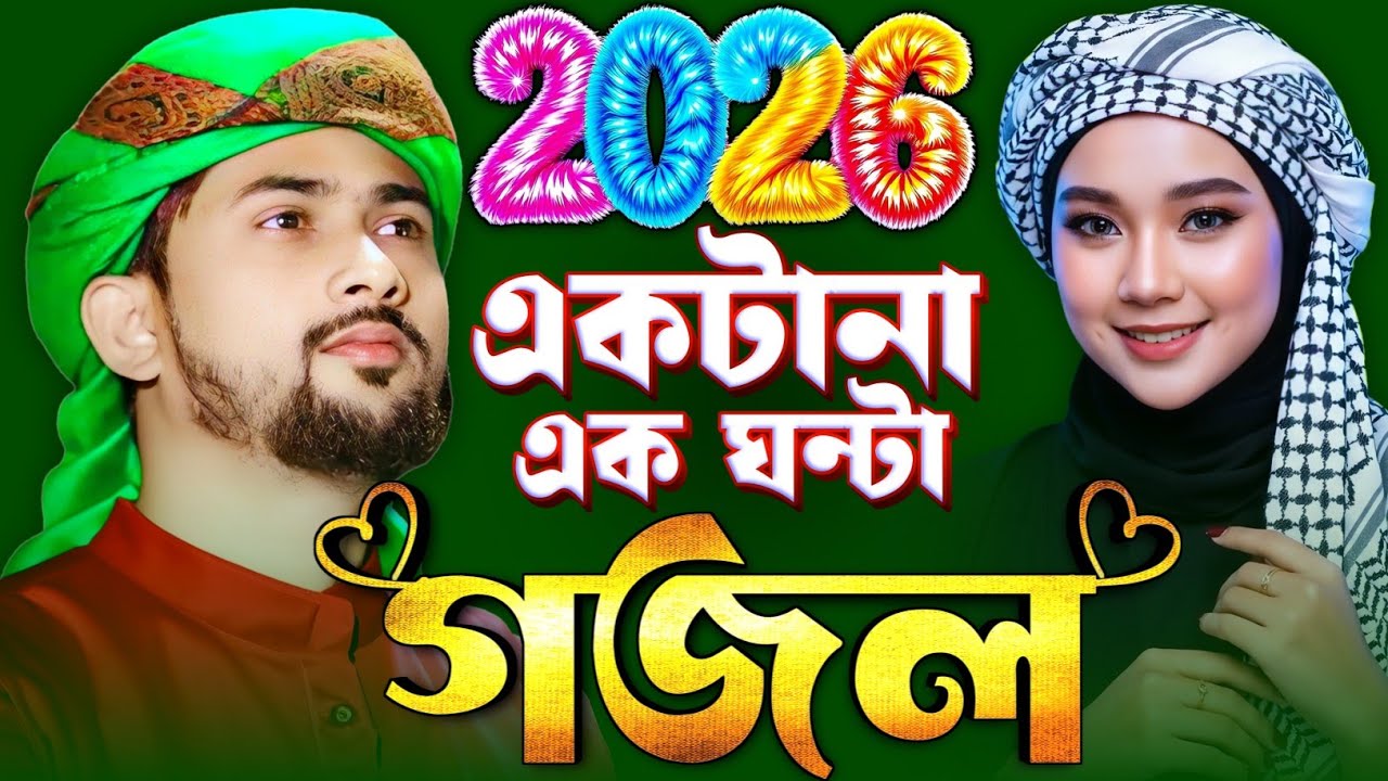 মনের মত এক ঘন্টা গজল }{ Bangla Gajol এমডি হুযাইফার গজল Md Huzaifa Gojol }{ Notun Notun Ghazal