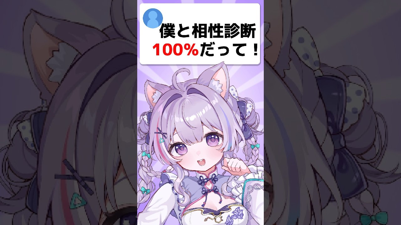 【 #vtuber準備中】僕と相性診断100%だって!【三角すみれ】