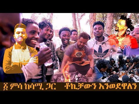ምሳ ከሳሚ ጋር ቶኪቻውን እንወደዋለን Sami 