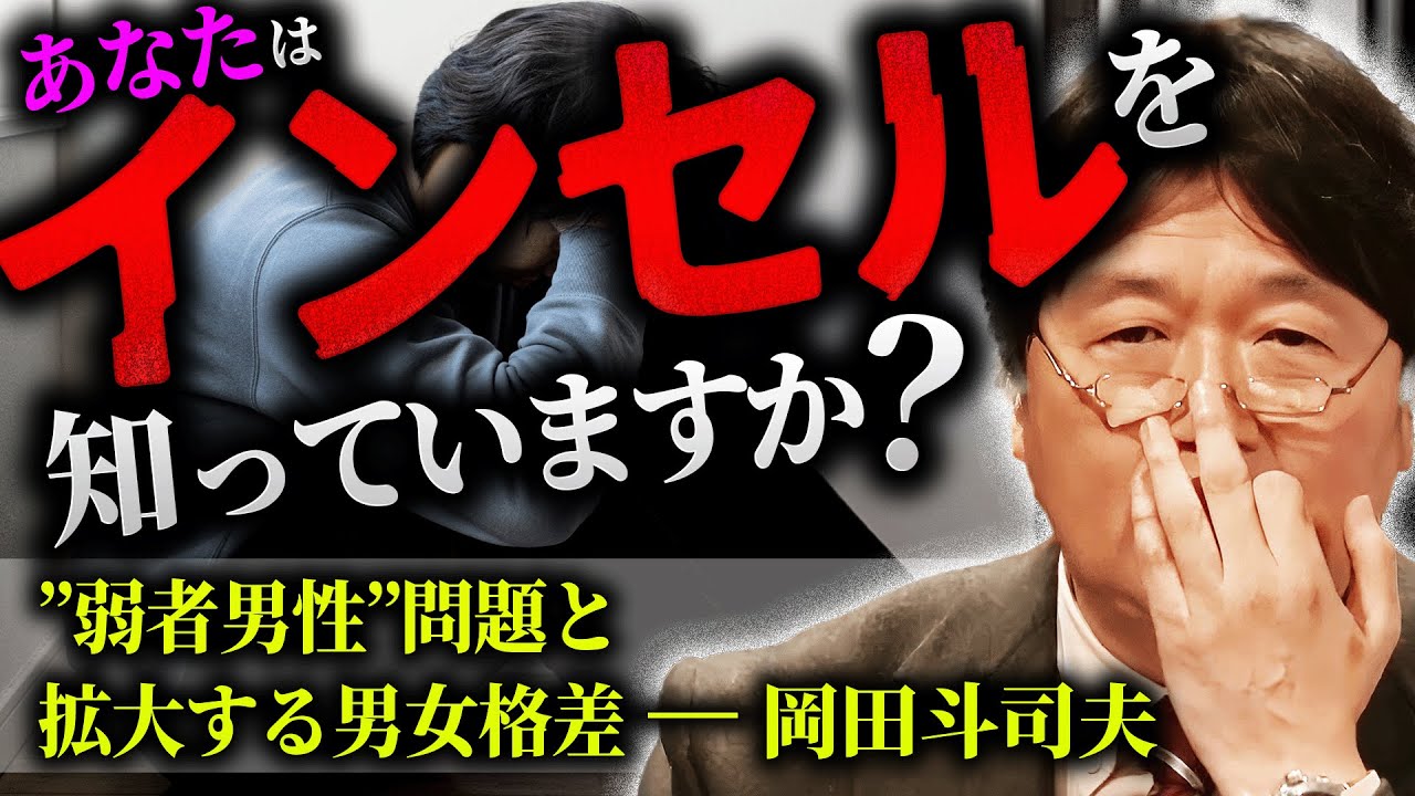 今深刻な”インセル”問題について知っていますか？弱者男性を追い詰める社会構造と加速する男女間恋愛格差問題を語る【岡田斗司夫 / 切り抜き / サイコパスおじさん/弱者男性】