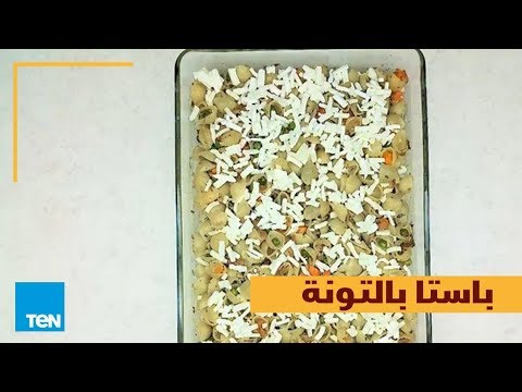 بالهنا والشفا طريقة عمل باستا بالتونة في أقل من دقيقة