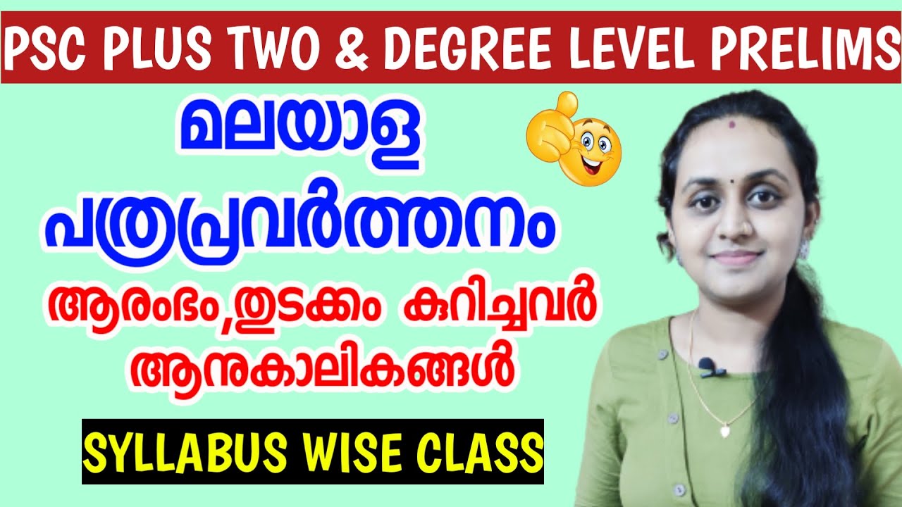 PSC - മലയാള പത്രപ്രവർത്തനം ( PART 1 ) | PLUS TWO & DEGREE LEVEL PRELIMINARY EXAM SYLLABUS CLASS