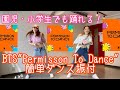 【園児・小学生でも踊れる！BTS"Permission To Dance"簡単ダンス振付】