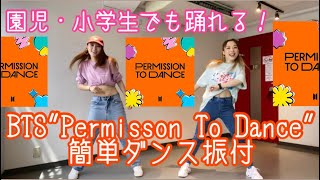 【園児・小学生でも踊れる！BTS"Permission To Dance"簡単ダンス振付】