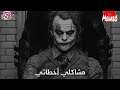 الجوكر حياتي و مشاكلي ليست فلم ممتعا لكي اخبرها للجميع 