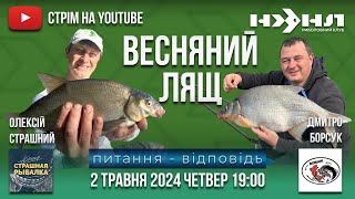 Весняний лящ.  Спільний стрім з Олексієм Страшним та Андрієм Анайко