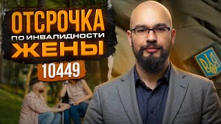 Отсрочка по инвалидности жены: кто остался без отсрочки от мобилизации.