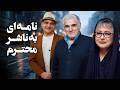 فیلم نامه ای به ناشر محترم مهدی هاشمی در درامی تلخ درباره شهرت و نشر Namehi Be Nashere Mohtaram 
