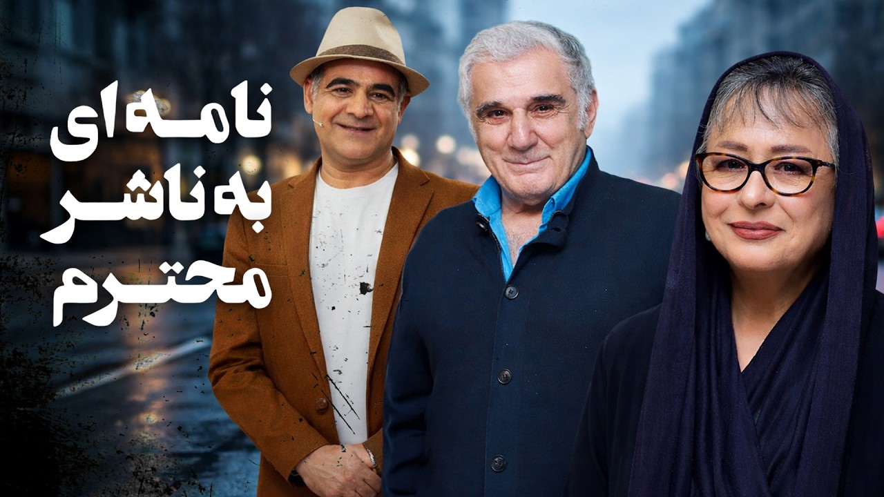 فیلم نامه‌ای به ناشر محترم | مهدی هاشمی، آزیتا حاجیان، سیاوش چراغی‌پور | Nameyi Be Nashere Mohtaram
