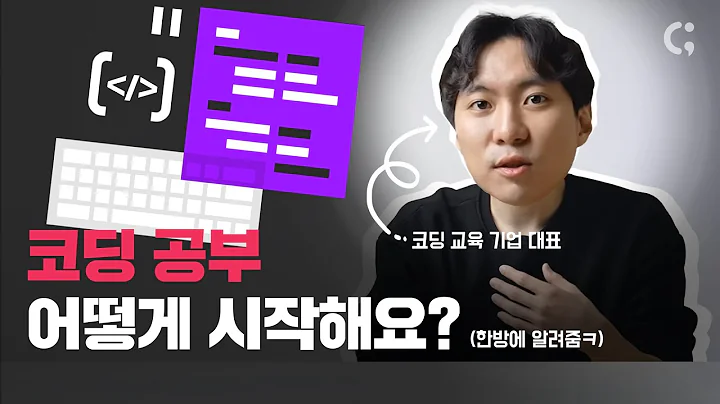 코딩 공부하는 방법? 딱 알려드립니다.