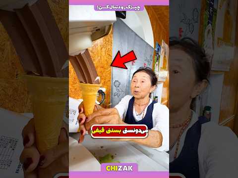 ماجرای اختراع پرطرفدار ترین بستنی دنیا بستنی قیفی