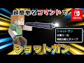 【マイクラスイッチ版】超簡単なコマンドでショットガン(銃)【マインクラフト/統合版】