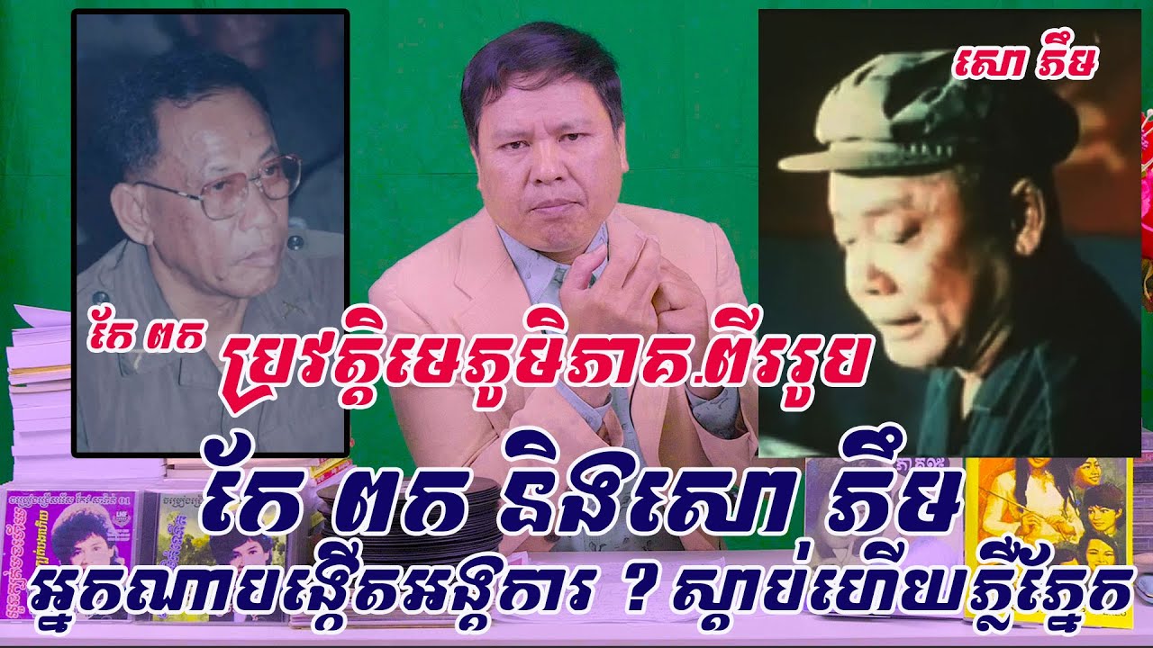 ប្រវត្តិមេភូមិភាគ ពីររូប សោ ភឹម និងកែ ពក...ពួកបាតដៃប្រឡាក់លោហិតដ៏សាហាវ..តើអ្នកណាបង្កើតអង្គការ ?