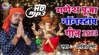 गणेश पूजा नाॅनस्टाॅप गीत 2023 By Bhajan Samrat Arvind Singh मैथिली गणेश पूजा गीत