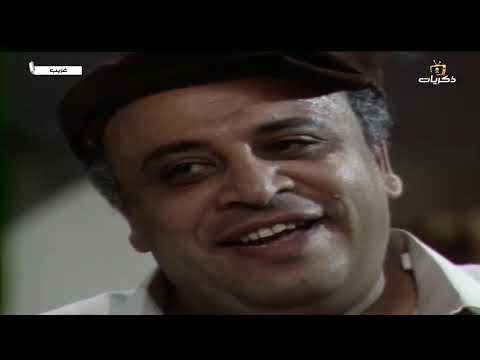 المسلسل المصري غريب الحلقة الخامسة