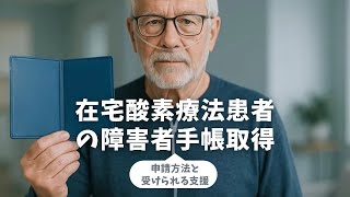 在宅酸素療法で障害者手帳は取れる 申請手順と等級の目安