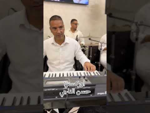 أوركسترا حسن الناجي تحييكم رقم الهاتف 0667983857 0675254812 اكسبلور  شعبي