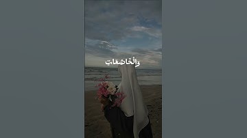 إن المسلمين والمسلمات والمؤمنين والمؤمنات القارئ أغزون إبراهيمي #قرآن #foryou #fyp