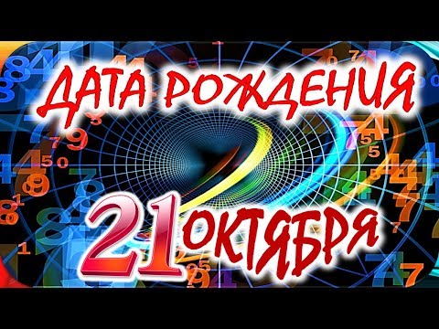 ДАТА РОЖДЕНИЯ 21